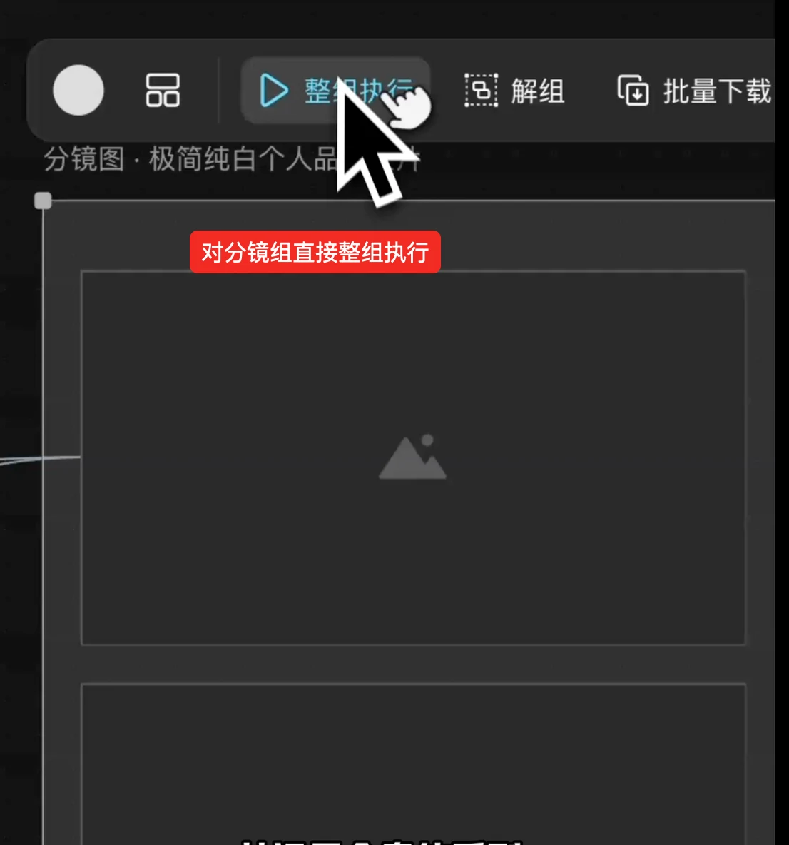 创建生成器组并对分镜组整组执行