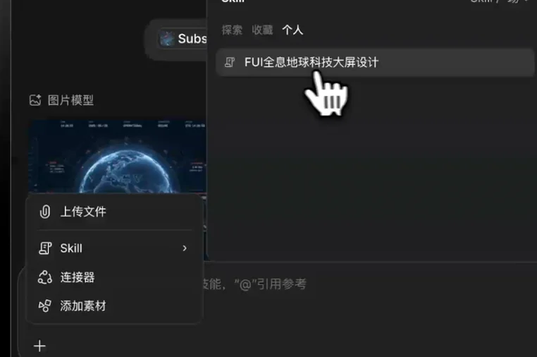 在新的输入中重新选择已创建的 Skill